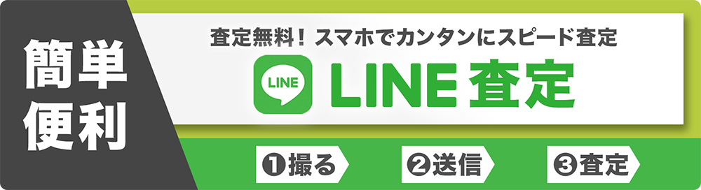 LINE査定